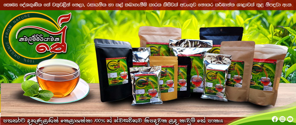 තවලම්මිටියාවත තේ
