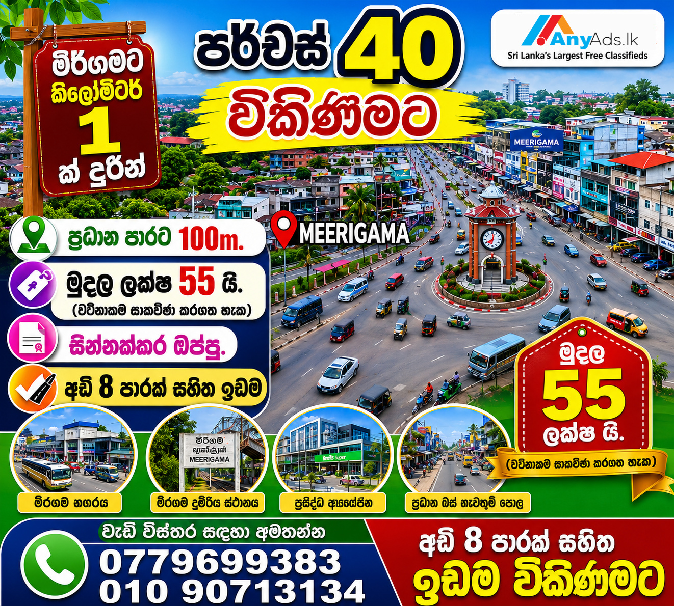 මීරිගමන් වටිනා ඉඩමක් විකිනිමට